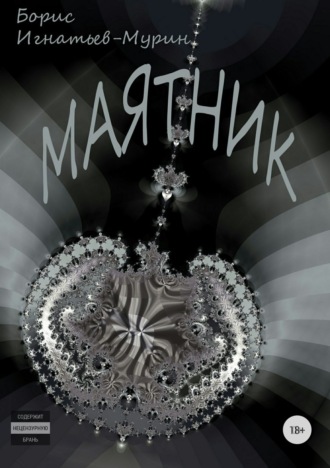 Обложка книги «Маятник»