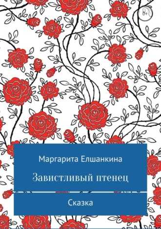 Обложка книги «Завистливый птенец»
