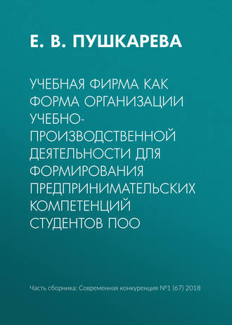 Обложка книги «Учебная фирма как форма организации учебно-производственной деятельности для формирования предпринимательских компетенций студентов ПОО»