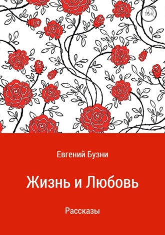 Обложка книги «Жизнь и любовь. Сборник рассказов»