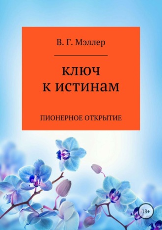Обложка книги «Ключ к истинам»