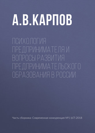 Обложка книги «Психология предпринимателя и вопросы развития предпринимательского образования в России»
