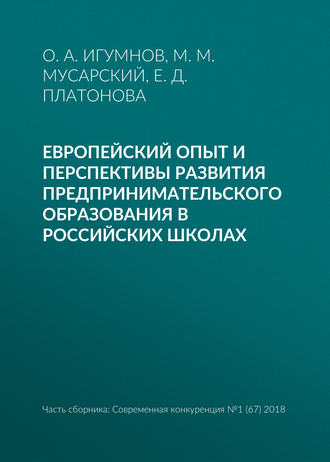 Обложка книги «Европейский опыт и перспективы развития предпринимательского образования в российских школах»