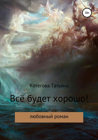 Обложка книги «Всё будет хорошо!»
