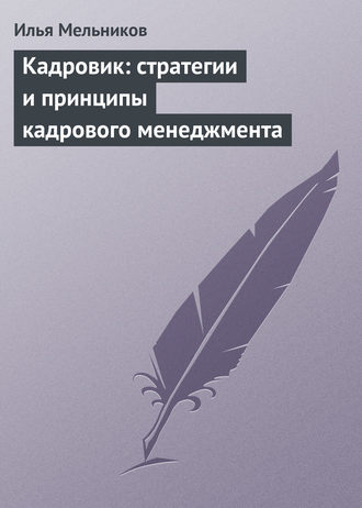 Обложка книги «Кадровик: стратегии и принципы кадрового менеджмента»