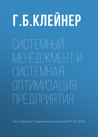 Обложка книги «Системный менеджмент и системная оптимизация предприятия»