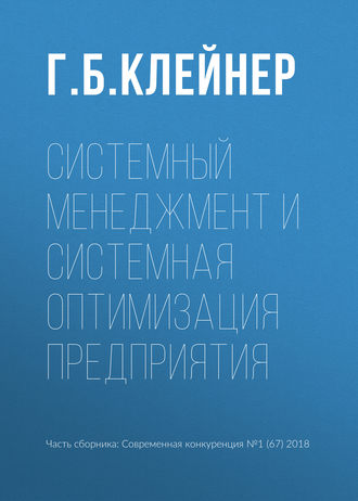 Георгий Борисович Клейнер. Системный менеджмент и системная оптимизация предприятия