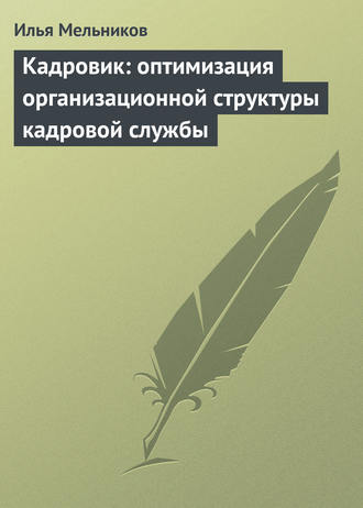 Обложка книги «Кадровик: оптимизация организационной структуры кадровой службы»