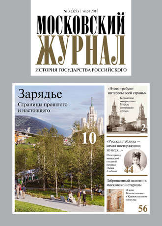Обложка книги «Московский Журнал. История государства Российского №03 (327) 2018»