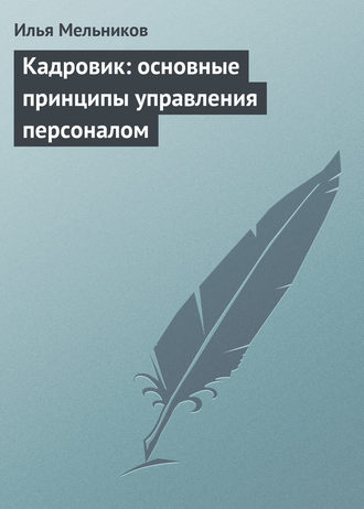Обложка книги «Кадровик: основные принципы управления персоналом»