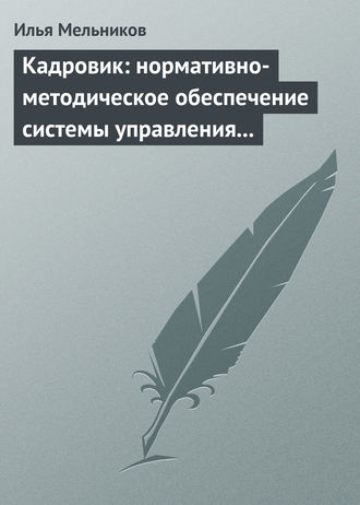 Обложка книги «Кадровик: нормативно-методическое обеспечение системы управления персоналом»