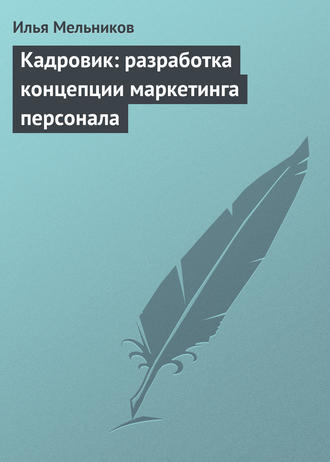 Обложка книги «Кадровик: разработка концепции маркетинга персонала»