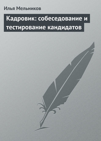 Обложка книги «Кадровик: собеседование и тестирование кандидатов»