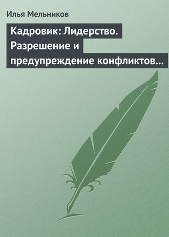 Обложка книги «Кадровик: Лидерство. Разрешение и предупреждение конфликтов в коллективе»
