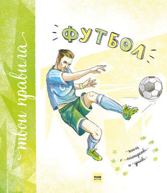 Обложка книги «Футбол. Книга о мастерстве и драйве»
