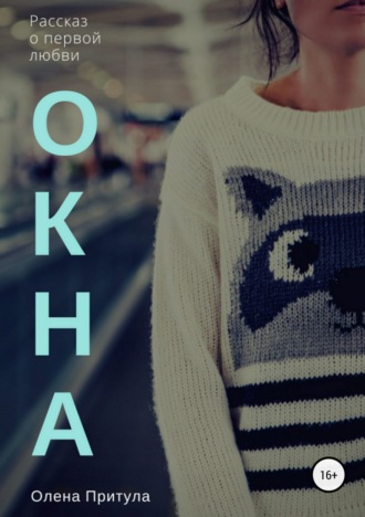 Обложка книги «Окна»