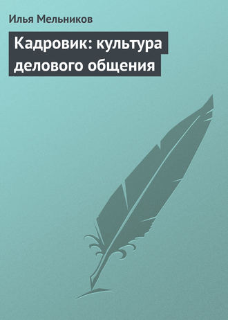 Обложка книги «Кадровик: культура делового общения»