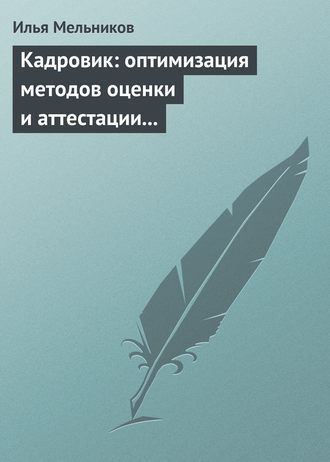 Обложка книги «Кадровик: оптимизация методов оценки и аттестации персонала»