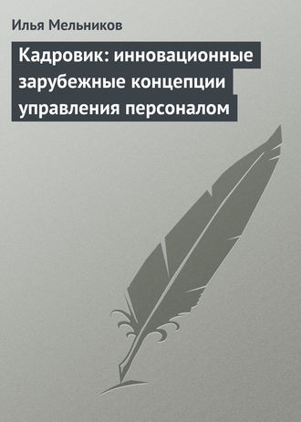 Обложка книги «Кадровик: инновационные зарубежные концепции управления персоналом»