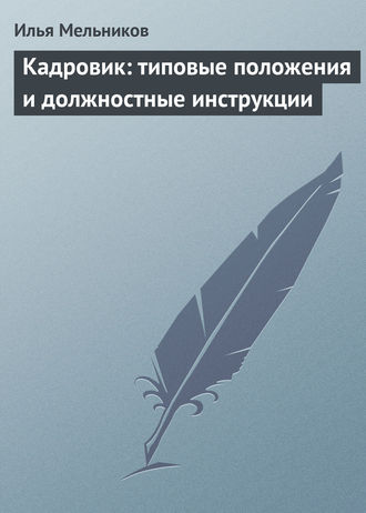 Обложка книги «Кадровик: типовые положения и должностные инструкции»