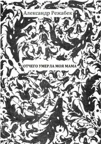 Обложка книги «Отчего умерла моя мама»