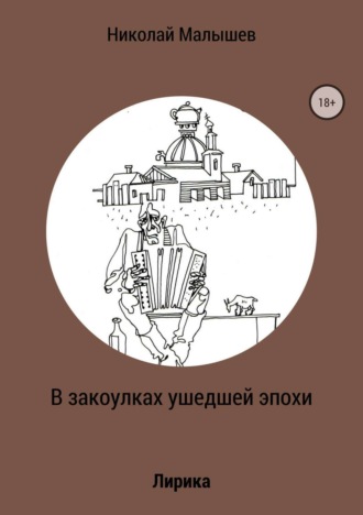 Обложка книги «В закоулках ушедшей эпохи»