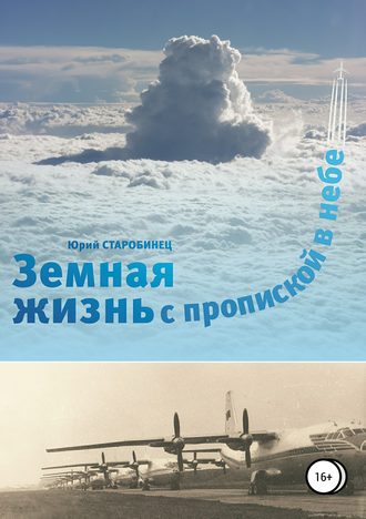 Обложка книги «Земная жизнь с пропиской в небе. Книга первая»