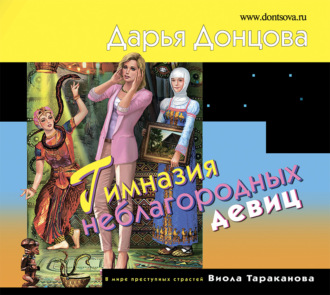 Обложка книги «Гимназия неблагородных девиц»
