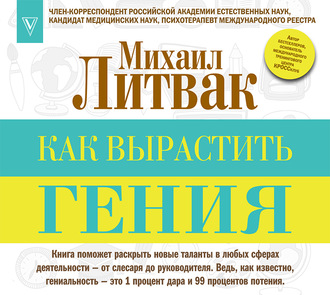 Обложка книги «Как вырастить гения»