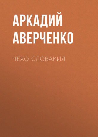 Обложка книги «Чехо-Словакия»