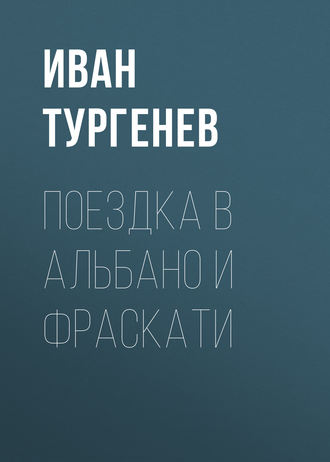 Обложка книги «Поездка в Альбано и Фраскати»
