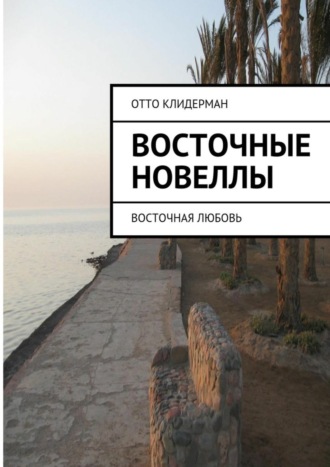 Обложка книги «Восточные новеллы. Восточная любовь»