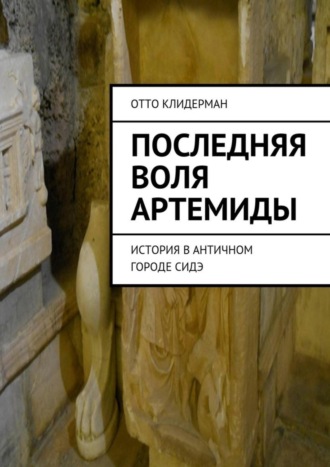 Отто Клидерман. Последняя воля Артемиды. История в античном городе Сидэ