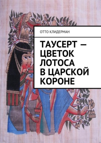 Обложка книги «Таусерт – цветок лотоса в царской короне»