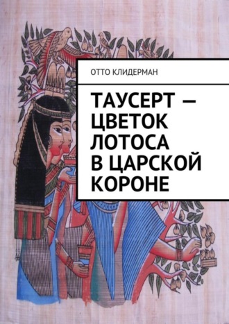 Отто Клидерман. Таусерт – цветок лотоса в царской короне