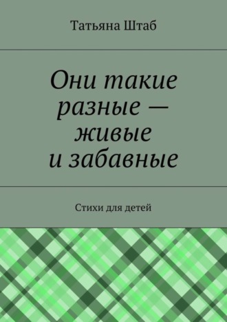 Обложка книги «Они такие разные – живые и забавные. Стихи для детей»