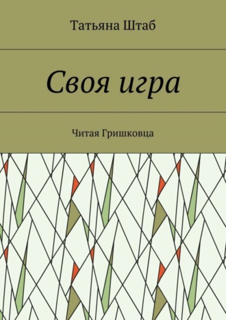 Обложка книги «Своя игра. Читая Гришковца»