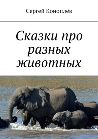 Обложка книги «Сказки про разных животных»