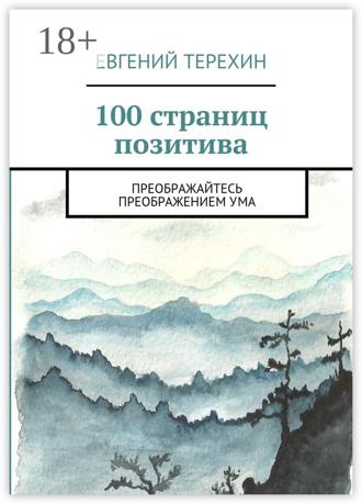 Обложка книги «100 страниц позитива. Преображайтесь преображением ума»