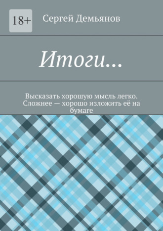 Сергей Демьянов. Итоги… Высказать хорошую мысль легко. Сложнее – хорошо изложить её на бумаге