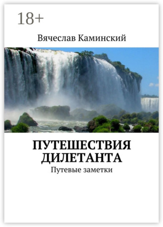 Обложка книги «Путешествия дилетанта. Путевые заметки»