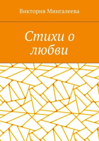 Обложка книги «Стихи о любви»