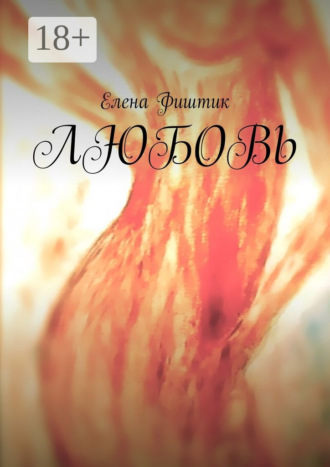 Обложка книги «Любовь»