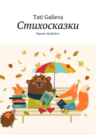 Обложка книги «Стихосказки. Проект skazkolive»