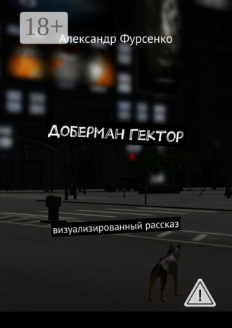 Обложка книги «Доберман Гектор. Визуализированный рассказ»