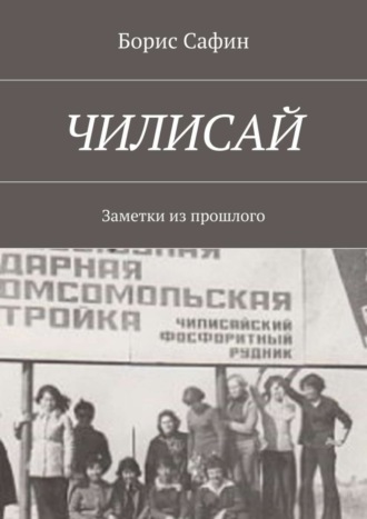Обложка книги «Чилисай. Заметки из прошлого»