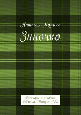 Обложка книги «Зиночка. Рассказы о шкодной девчонке. Выпуск № 2»