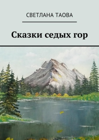 Обложка книги «Сказки седых гор»