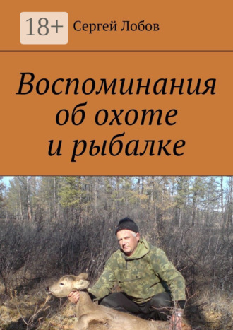 Обложка книги «Воспоминания об охоте и рыбалке»