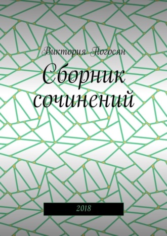 Обложка книги «Сборник сочинений. 2018»